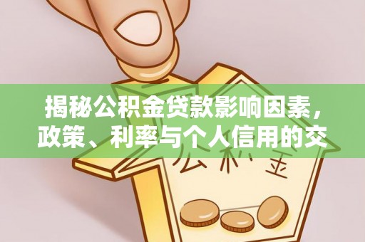 张店揭秘公积金贷款影响因素，政策、利率与个人信用的交织作用