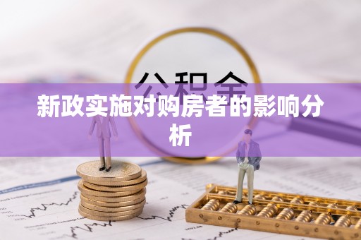 张店新政实施对购房者的影响分析