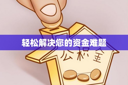 张店轻松解决您的资金难题