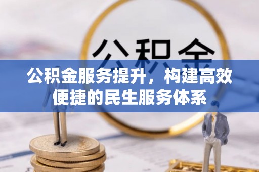 张店公积金服务提升，构建高效便捷的民生服务体系