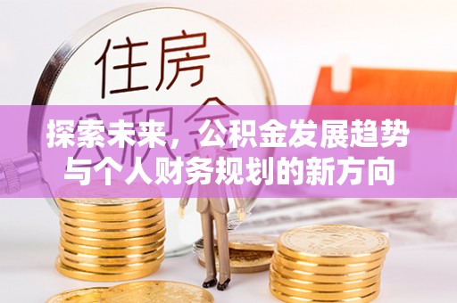 张店探索未来，公积金发展趋势与个人财务规划的新方向