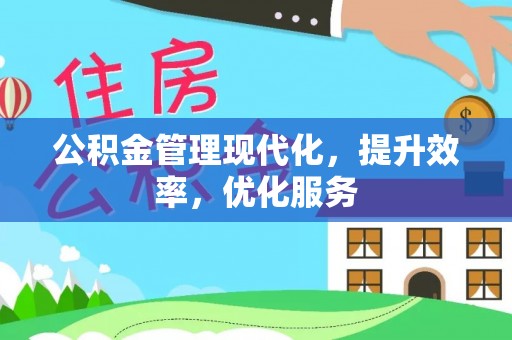 张店公积金管理现代化，提升效率，优化服务