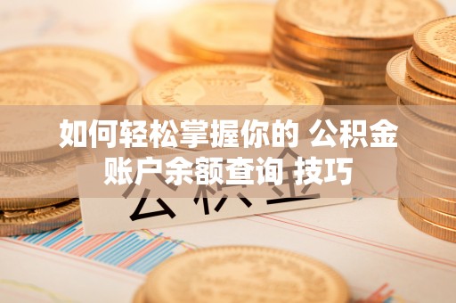 张店如何轻松掌握你的 公积金账户余额查询 技巧