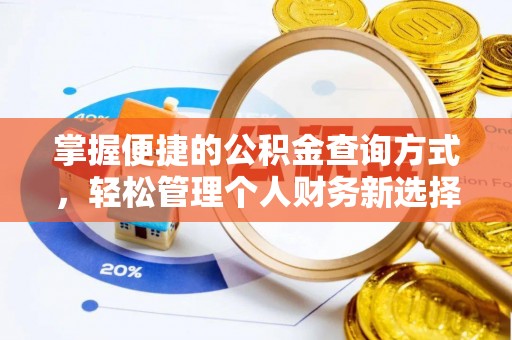 张店掌握便捷的公积金查询方式，轻松管理个人财务新选择