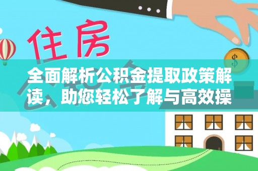 张店全面解析公积金提取政策解读，助您轻松了解与高效操作