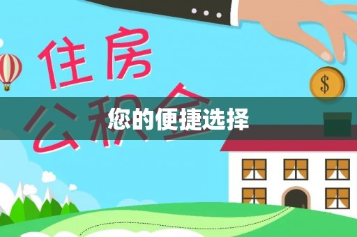 张店您的便捷选择