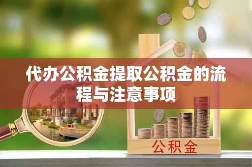 张店代办公积金提取公积金的流程与注意事项