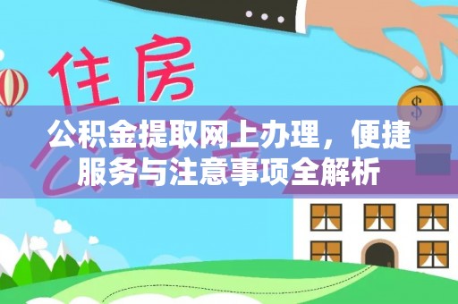 张店公积金提取网上办理，便捷服务与注意事项全解析
