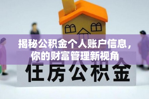 张店揭秘公积金个人账户信息，你的财富管理新视角