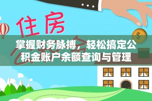 张店掌握财务脉搏，轻松搞定公积金账户余额查询与管理