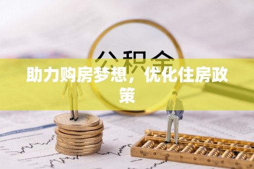 张店助力购房梦想，优化住房政策