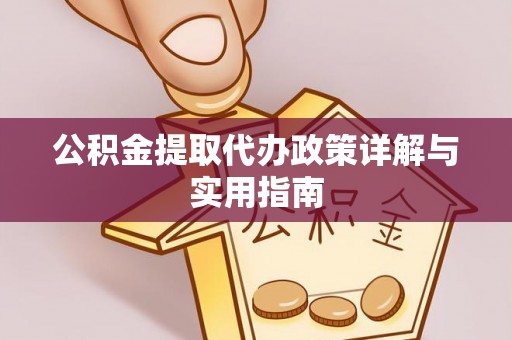 张店公积金提取代办政策详解与实用指南