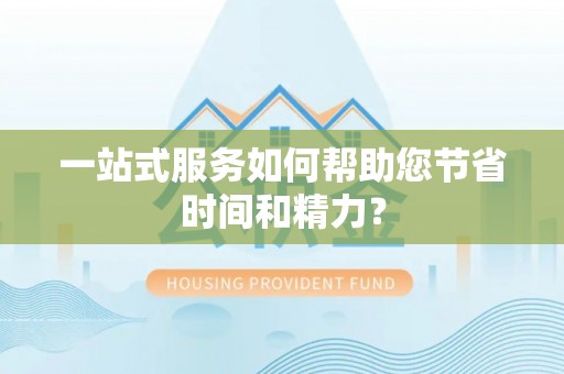 张店一站式服务如何帮助您节省时间和精力？