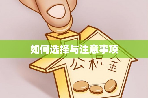 张店如何选择与注意事项