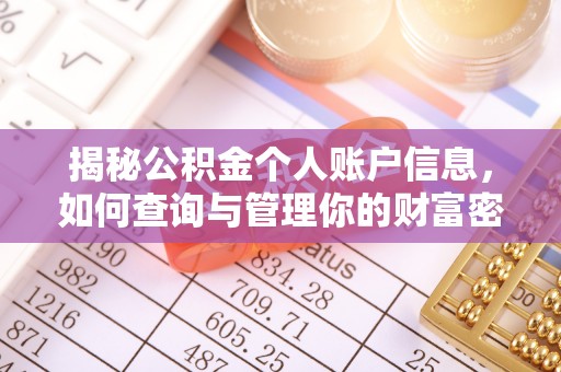 张店揭秘公积金个人账户信息，如何查询与管理你的财富密码