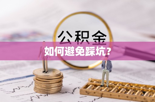 张店如何避免踩坑？
