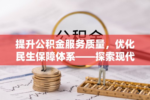张店提升公积金服务质量，优化民生保障体系——探索现代城市居民福利新方向