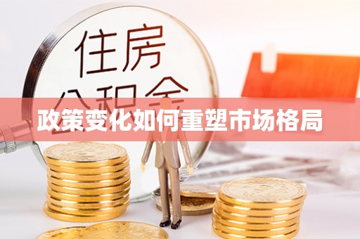 张店政策变化如何重塑市场格局