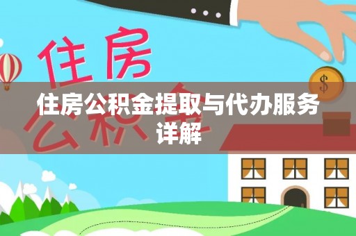 张店住房公积金提取与代办服务详解