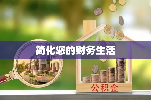 张店简化您的财务生活