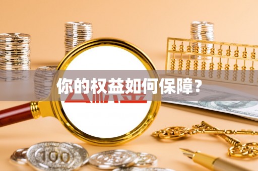 张店你的权益如何保障？