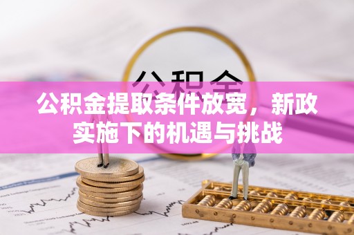 张店公积金提取条件放宽，新政实施下的机遇与挑战