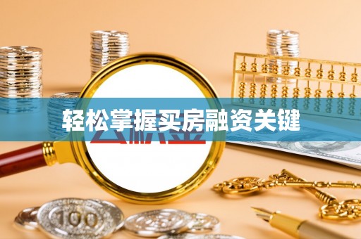 张店轻松掌握买房融资关键