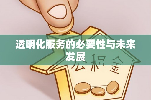 张店透明化服务的必要性与未来发展