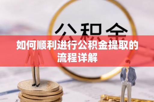 张店如何顺利进行公积金提取的流程详解