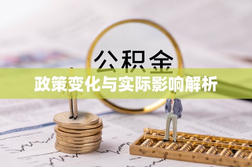 张店政策变化与实际影响解析