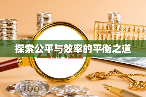张店探索公平与效率的平衡之道