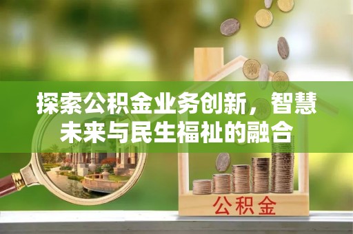 张店探索公积金业务创新，智慧未来与民生福祉的融合
