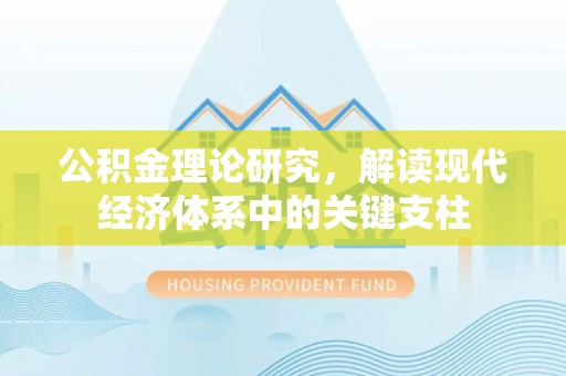 张店公积金理论研究，解读现代经济体系中的关键支柱