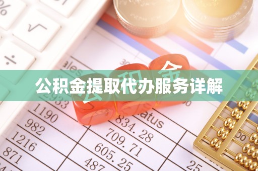 张店公积金提取代办服务详解