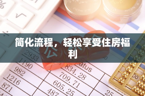 张店简化流程，轻松享受住房福利