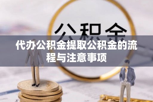 张店代办公积金提取公积金的流程与注意事项