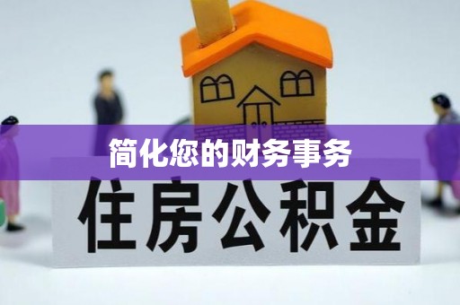 张店简化您的财务事务