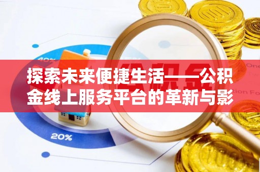 张店探索未来便捷生活——公积金线上服务平台的革新与影响