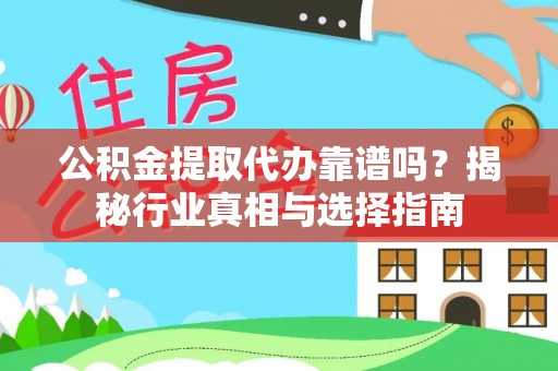 张店公积金提取代办靠谱吗？揭秘行业真相与选择指南