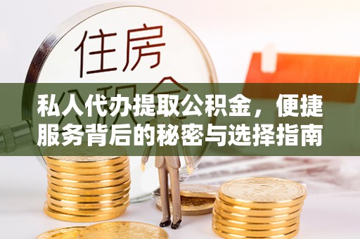 张店私人代办提取公积金，便捷服务背后的秘密与选择指南