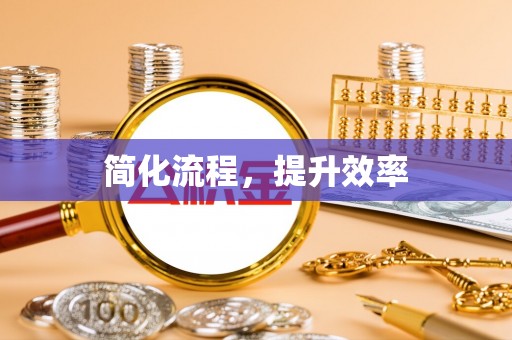 张店简化流程，提升效率