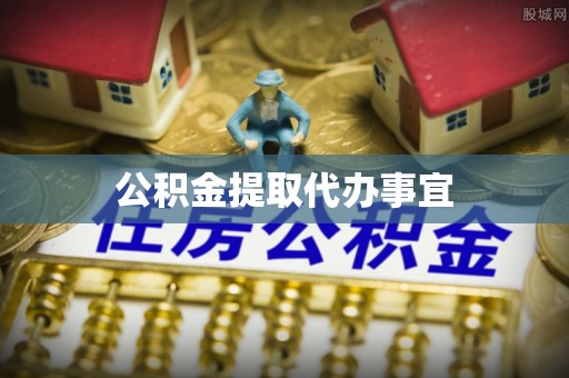 张店公积金提取代办事宜