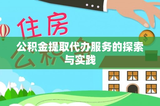 张店公积金提取代办服务的探索与实践