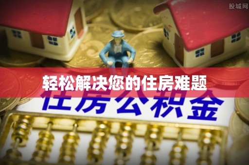 张店轻松解决您的住房难题
