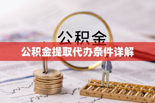 张店公积金提取代办条件详解