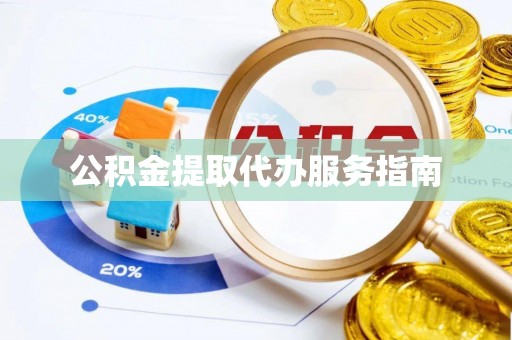 张店公积金提取代办服务指南