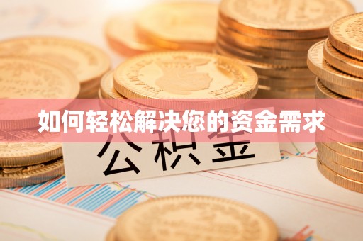 张店如何轻松解决您的资金需求