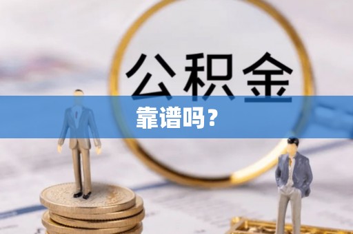 张店靠谱吗？