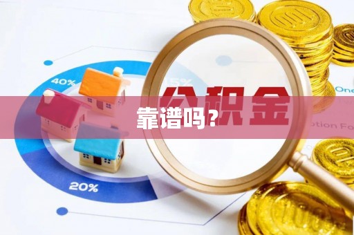 张店靠谱吗？