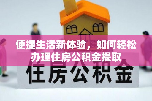 张店便捷生活新体验，如何轻松办理住房公积金提取